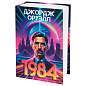 Сейф-книга "1984", 55х115х180 мм, кодовый замок, BRAUBERG, 291355 (арт. 291355)
