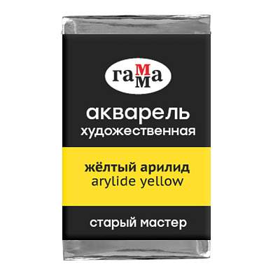 Акварель художественная Гамма "Старый мастер" желтый арилид, 2,6мл, кювета (арт. 341257)