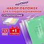 Обложки ПЭ для тетрадей и дневников, НАБОР 20 шт. + 1 шт. в подарок, СУПЕРПЛОТНЫЕ, 150 мкм, 210х350 мм, ЮНЛАНДИЯ, 274107 (арт. 274107)