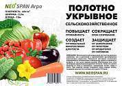 NEOSPAN АГРО Укрывное полотно 60 (3,2*10м) белый (спанбонд) плотность 60 г/кв.м,4665298965057 (арт. 845915)