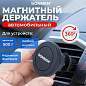 Держатель для телефона магнитный в авто на решетку вентиляции SONNEN, вращение 360°, 354923 (арт. 354923)