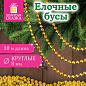 Бусы ёлочные "ШАРИКИ" d8мм, 10 м, ЗОЛОТИСТЫЕ, пластик, ПВХ бокс, ЗОЛОТАЯ СКАЗКА, 592912 (арт. 592912)