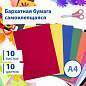Цветная бумага А4 БАРХАТНАЯ САМОКЛЕЯЩАЯСЯ, 10 листов 10 цветов, 110 г/м2, BRAUBERG, 113502 (арт. 113502)
