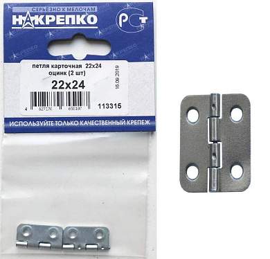 Петля карточная 22х24 оцинкованная (2 шт BL) (цена за уп) НАКРЕПКО 113315 (арт. 727725)