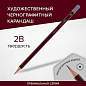 Карандаш чернографитный художественный 2B, 1 шт., BRAUBERG ART "PREMIERE", ВЫСШЕЕ КАЧЕСТВО, 181888 (арт. 181888)
