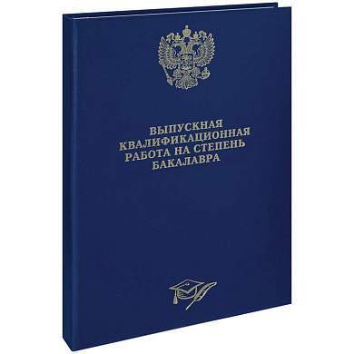 Папка "Выпускная квал. работа на степень бакалавра" А4, ArtSpace, бумвинил, гребешки/сутаж, без листов, синяя (арт. 257943)