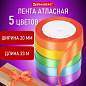 Лента атласная ширина 20 мм, набор 5 цветов по 23 м, BRAUBERG, 591504 (арт. 591504)