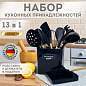 Набор силиконовых кухонных принадлежностей с деревянными ручками 13 в 1, черный, DASWERK, 608197 (арт. 608197)
