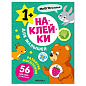 Книга-игра с наклейками для малышей, 8 стр., А4, 255х195 мм, АССОРТИ, МС (арт. 691249)