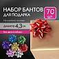 Бант-звезда d = 4,3 см для подарка, НАБОР 70 шт., металлизированные цвета ассорти, ЗОЛОТАЯ СКАЗКА, 591840 (арт. 591840)