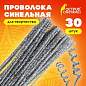 Проволока синельная для творчества "Блестящая", серебряная, 30 шт., 0,6х30 см, ОСТРОВ СОКРОВИЩ, 661544 (арт. 661544)