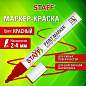 Маркер-краска лаковый (paint marker) 2-4 мм КРАСНЫЙ, НИТРО-ОСНОВА, STAFF PROFIT, для любых поверхностей, 152582 (арт. 152582)