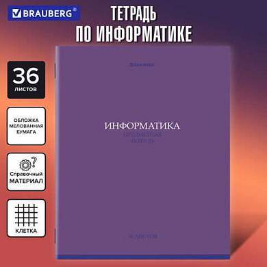 Тетрадь предметная КОЛОР 36л, обложка мелованная бумага, ИНФОРМАТИКА, клетка, BRAUBERG, 405075 (арт. 405075)