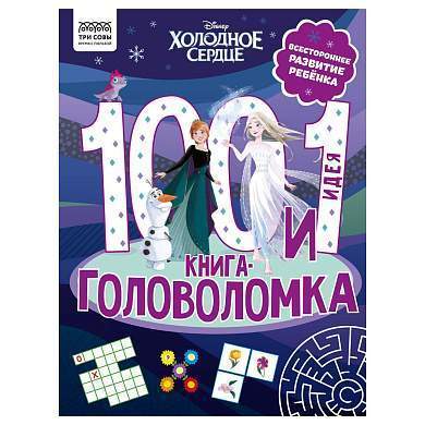Книжка-задание, А4 ТРИ СОВЫ "100 и 1 головоломка. Холодное сердце", 48стр. (арт. 364517)