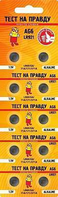 Элемент питания Тест на правду AG6 LR921 (G6/LR69/71A/171/371A) BL10, E1M (арт. 835460)
