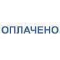 Штамп стандартный "ОПЛАЧЕНО", оттиск 38х14 мм, синий, TRODAT IDEAL 4911 DB-1.2, 161487 (арт. 237931)