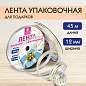 Лента упаковочная декоративная для подарков, золотые полосы, 12 мм х 45 м, белая, ЗОЛОТАЯ СКАЗКА, 591824 (арт. 591824)