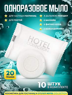 Одноразовое мыло Hotel Collection, 20 грамм, упаковка флоупак - 10 штук