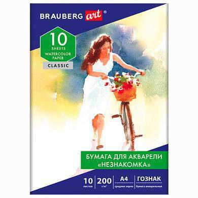 Бумага для акварели А4, 10 л., "НЕЗНАКОМКА", среднее зерно, 200г/м2, бумага ГОЗНАК, BRAUBERG ART "CLASSIC", 112319 (арт. 112319)