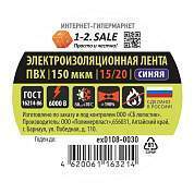 1-2.SALE изолента ПВХ 15/20 СИНЯЯ, 150мкм 0.15х15 мм, 20м ex0108-0030 (РФ) (арт. 775750)