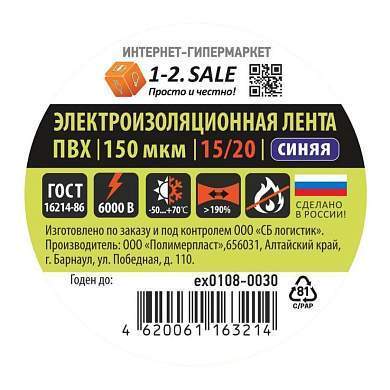 1-2.SALE изолента ПВХ 15/20 СИНЯЯ, 150мкм 0.15х15 мм, 20м ex0108-0030 (РФ) (арт. 775750)