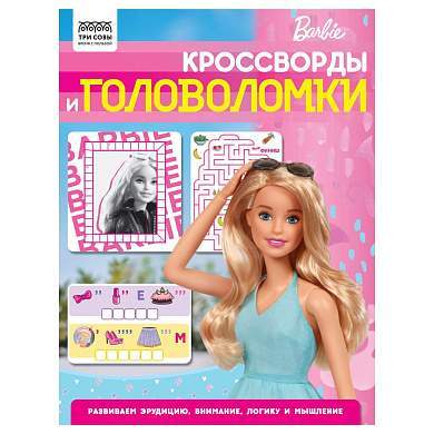Книжка-задание, А4 ТРИ СОВЫ "Кроссворды и головоломки. Барби", 16стр. (арт. 363134)