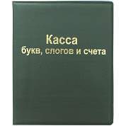 Касса букв, слогов и счета ArtSpace, А5, ПВХ (арт. 165079)