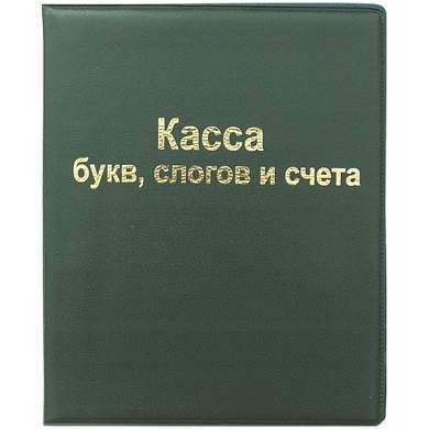 Касса букв, слогов и счета ArtSpace, А5, ПВХ (арт. 165079)