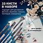 Кисти художественные набор 23 шт., синтетика с мастихином, в пенале, BRAUBERG ART DEBUT, 201048 (арт. 201048)