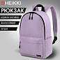 Рюкзак HEIKKI POSITIVE (ХЕЙКИ) универсальный, карман-антивор, Lilac, 42х28х14 см, 272555 (арт. 272555)