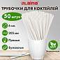 Трубочки для коктейлей бумажные, прямые, 6х205 мм, белые, комплект 50 штук, LAIMA, 608366 (арт. 608366)