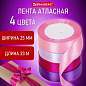 Лента атласная ширина 25 мм, набор №3 4 цвета по 23 м, BRAUBERG, 591503 (арт. 591503)