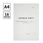 Домовая книга А4, 16л., на скрепке, блок офсетный (арт. 340559)