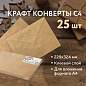 Конверты С4 (229х324 мм) КРАФТ, с клеевым слоем, 80 г/м2, КОМПЛЕКТ 25 шт., треугольный клапан, BRAUBERG, 112365 (арт. 112365)