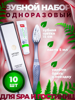 Одноразовый зубной набор для гостиниц AROMA GARDEN - 10 штук