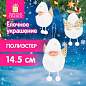 Елочные украшение 14,5 см "Пушистый ангелочек", полиэстер, белый, ЗОЛОТАЯ СКАЗКА, 592526 (арт. 592526)