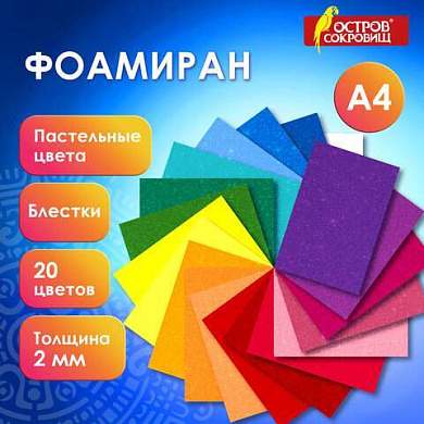 Пористая резина/фоамиран А4, 2мм, 20л, 20цв, пастельные цвета, блестки, ОСТРОВ СОКРОВ, 665665 (арт. 665665)