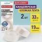 Клейкие ленты 19 мм х 33 м канцелярские BRAUBERG, комплект 2 шт., прозрачные, гарантированная длина, европодвес, 221695 (арт. 221695)