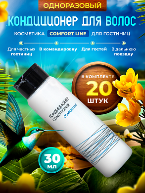 Кондиционер для волос Comfort Line (флакон 30мл) - 20 штук