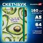 Скетчбук, белая бумага 160 г/м2, 145х203 мм, 64 л., резинка, твердый, BRAUBERG ART CLASSIC "Авокадо", 114588 (арт. 114588)