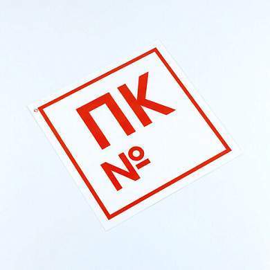 Знак пожарной безопасности "Пожарный кран №", КОМПЛЕКТ 10 штук, 200х200 мм, пленка, F42 (арт. 610978)