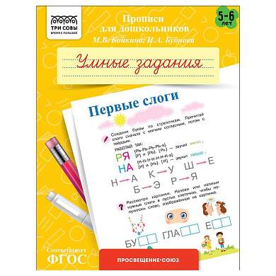 Прописи для дошкольников, А5 ТРИ СОВЫ "5-6 лет. Умные задания. Первые слоги", 8стр. (арт. 365951)