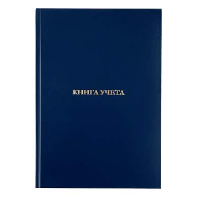 Книга учета OfficeSpace, А4, 160л., клетка, 200*290мм, бумвинил, цвет синий, блок офсетный (арт. 326541)