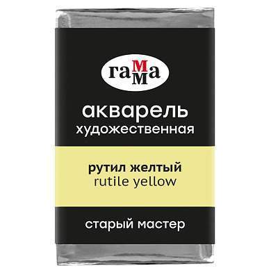 Акварель художественная Гамма "Старый мастер" рутил желтый, 2,6мл, кювета (арт. 369958)