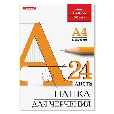 Папка для черчения А4, 210х297 мм, 24 л., 200 г/м2, без рамки, ватман ГОЗНАК КБФ, BRAUBERG, 129255 (арт. 129255)