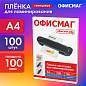 Пленки-заготовки для ламинирования А4, КОМПЛЕКТ 100 шт., 100 мкм, ОФИСМАГ, 530802 (арт. 530802)