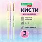Кисти СИНТЕТИКА набор 3 шт. (круглые № 1, 2, плоская № 3), пакет с европодвесом, BRAUBERG KIDS, 201078 (арт. 201078)