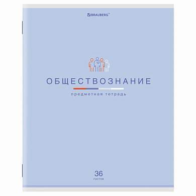 Тетрадь предметная "МИР ЗНАНИЙ", 36 л., обложка мелованная бумага, ОБЩЕСТВОЗНАНИЕ, клетка, BRAUBERG, 404594 (арт. 404594)