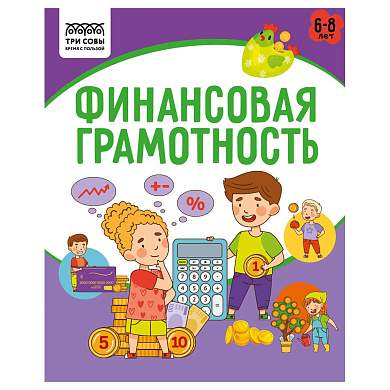 Книжка-задание, А5 ТРИ СОВЫ "Финансовая грамотность. 6-8 лет", 32стр. (арт. 366390)
