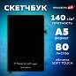 Скетчбук, белая бумага 140 г/м2, 130х210 мм, 80 л., софт-тач, резинка, BRAUBERG ART CLASSIC, "Секрет", 117777 (арт. 117777)